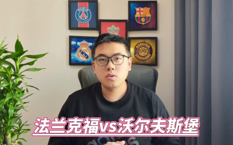 开云体育app-沃尔夫斯堡对阵法兰克福，争夺顶级联赛位置的简单介绍