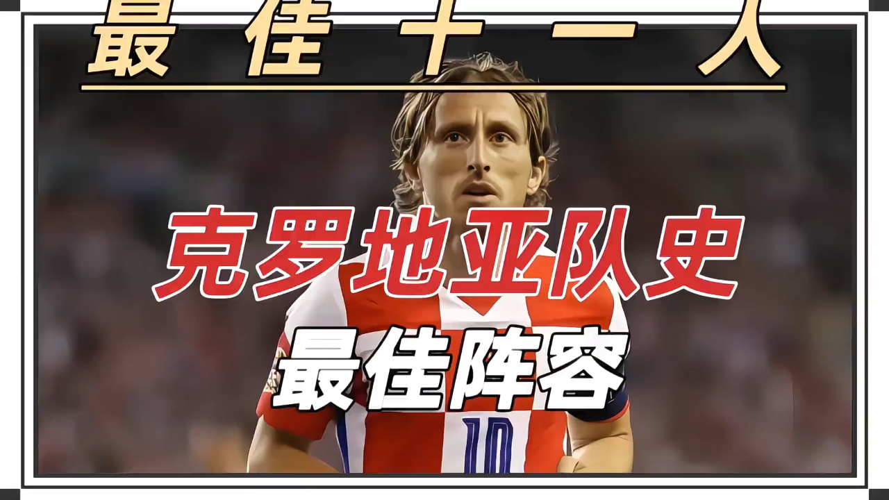 克罗地亚队小胜斯洛文尼亚,锁定欧锦赛名额 克罗地亚队小胜斯洛文尼亚,锁定欧锦赛名额