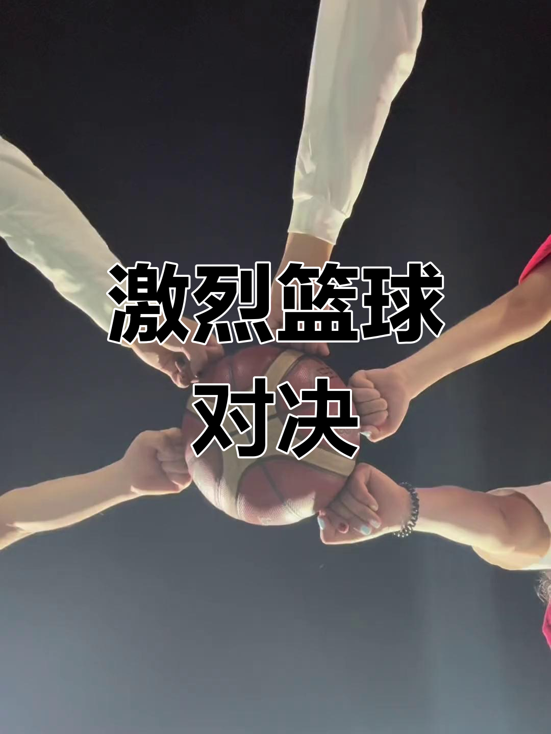 激情碰撞，比赛场上呈现出一幕幕扣人心弦的战斗！的简单介绍