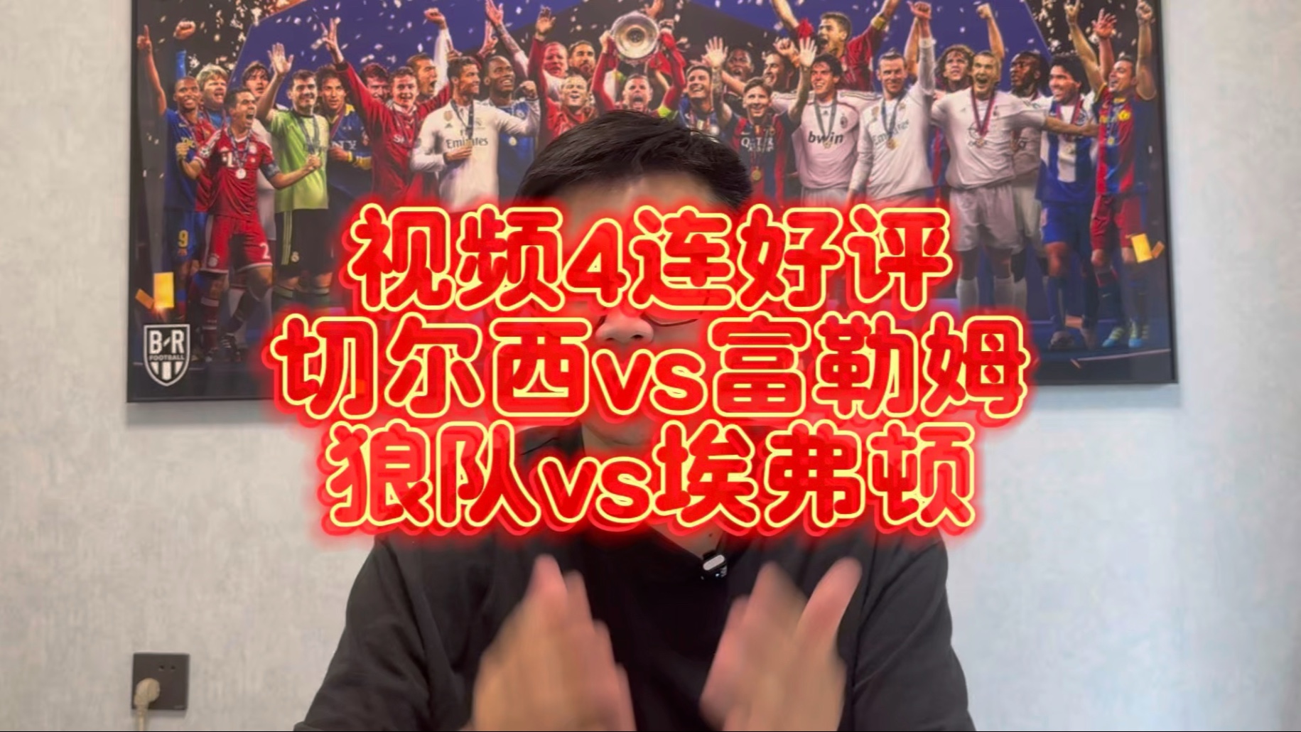 狼队大胜埃弗顿，英超特色战术获得认可