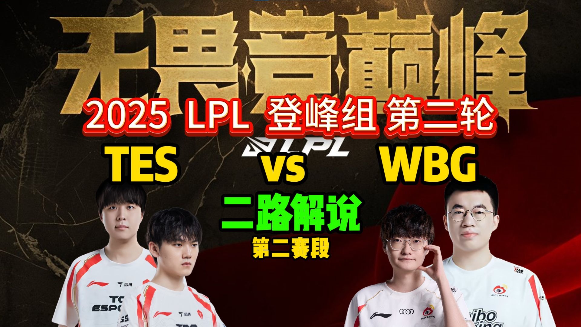 CLG血洗TES，Viper团战一打五激烈交锋2025世界赛，强势挺进下一轮的简单介绍